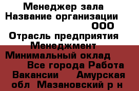 Менеджер зала › Название организации ­ Maximilian'S Brauerei, ООО › Отрасль предприятия ­ Менеджмент › Минимальный оклад ­ 20 000 - Все города Работа » Вакансии   . Амурская обл.,Мазановский р-н